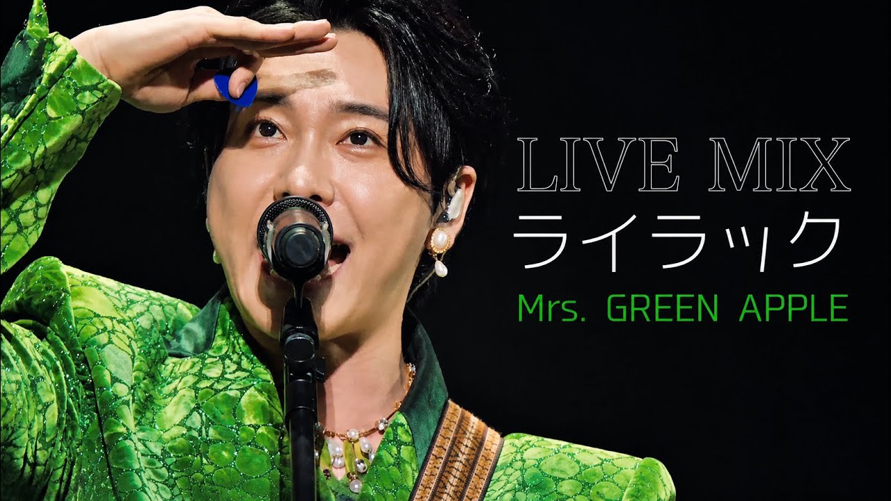 【LIVE MIX】ライラック / Mrs. GREEN APPLE