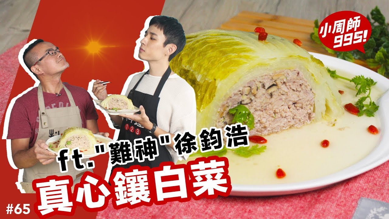 真心鑲白菜｜歡迎徐鈞浩！柯柯的男神好帥阿！！！【小周師995#65】ft.徐鈞浩