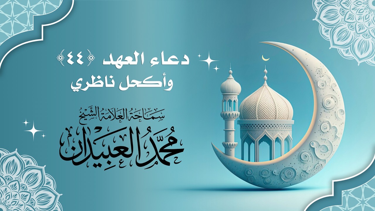 دعاء العهد (44) واكحل ناظري