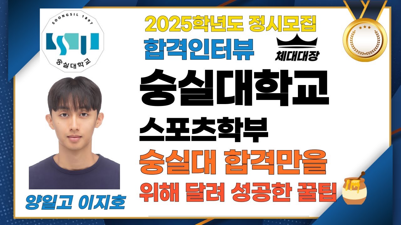 [합격자인터뷰] 현역으로 숭실대합격! 숭실대에만 전력을 쏟아 합격하게 된 비결을 공개합니다 🎯