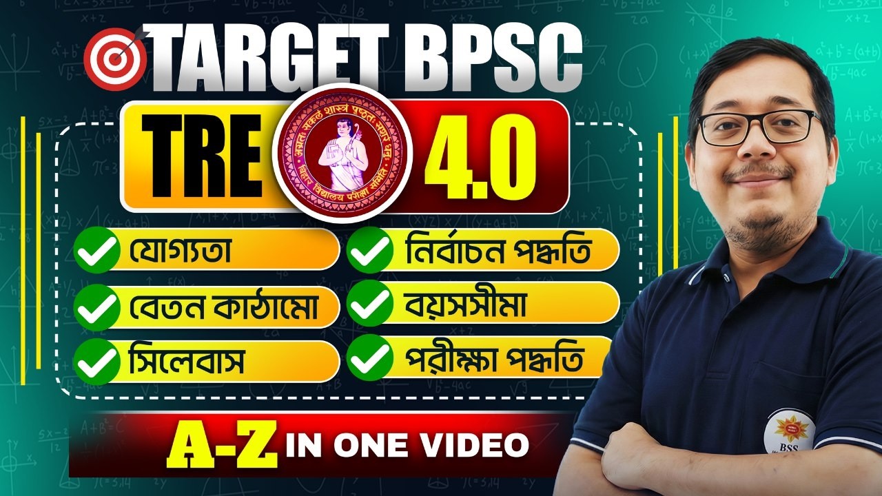 Target BPSC TRE 4.0 ! Exam Date Out ! BPSC TRE 4.0 Latest News ! A - Z বিস্তারিত আলোচনায় অমিত স্যার