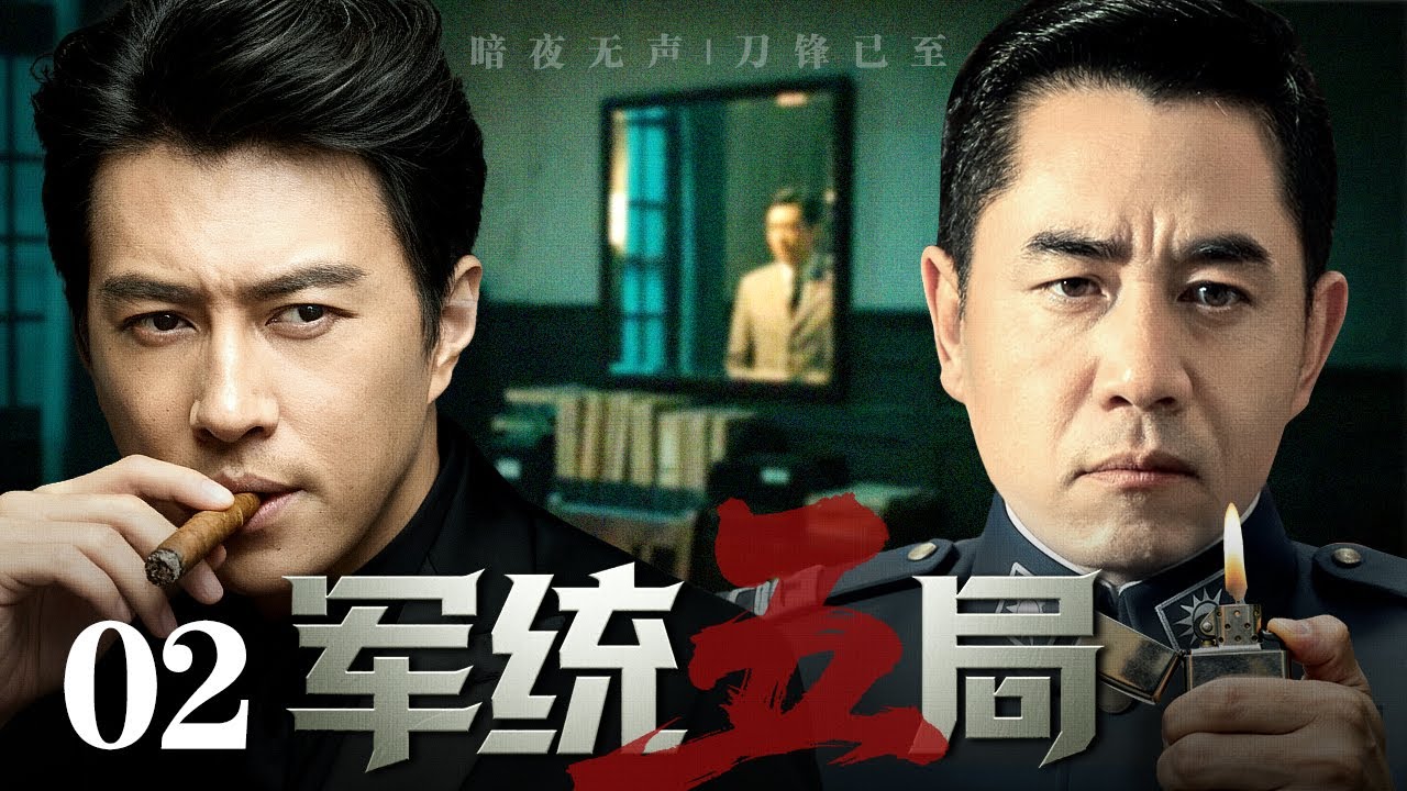 【2026谍战剧】军统五局 02 | 一封密令入川，步步皆是局，处处藏卧底，陈宝国于蒋介石的权谋漩涡中杀出一条血路（靳东 / 陈宝国）