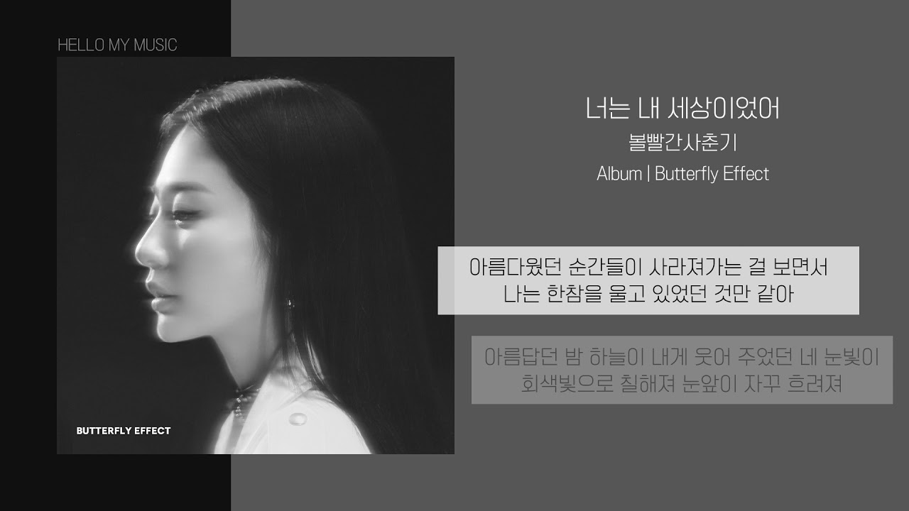 볼빨간사춘기 (BOL4) - 너는 내 세상이었어 | 가사