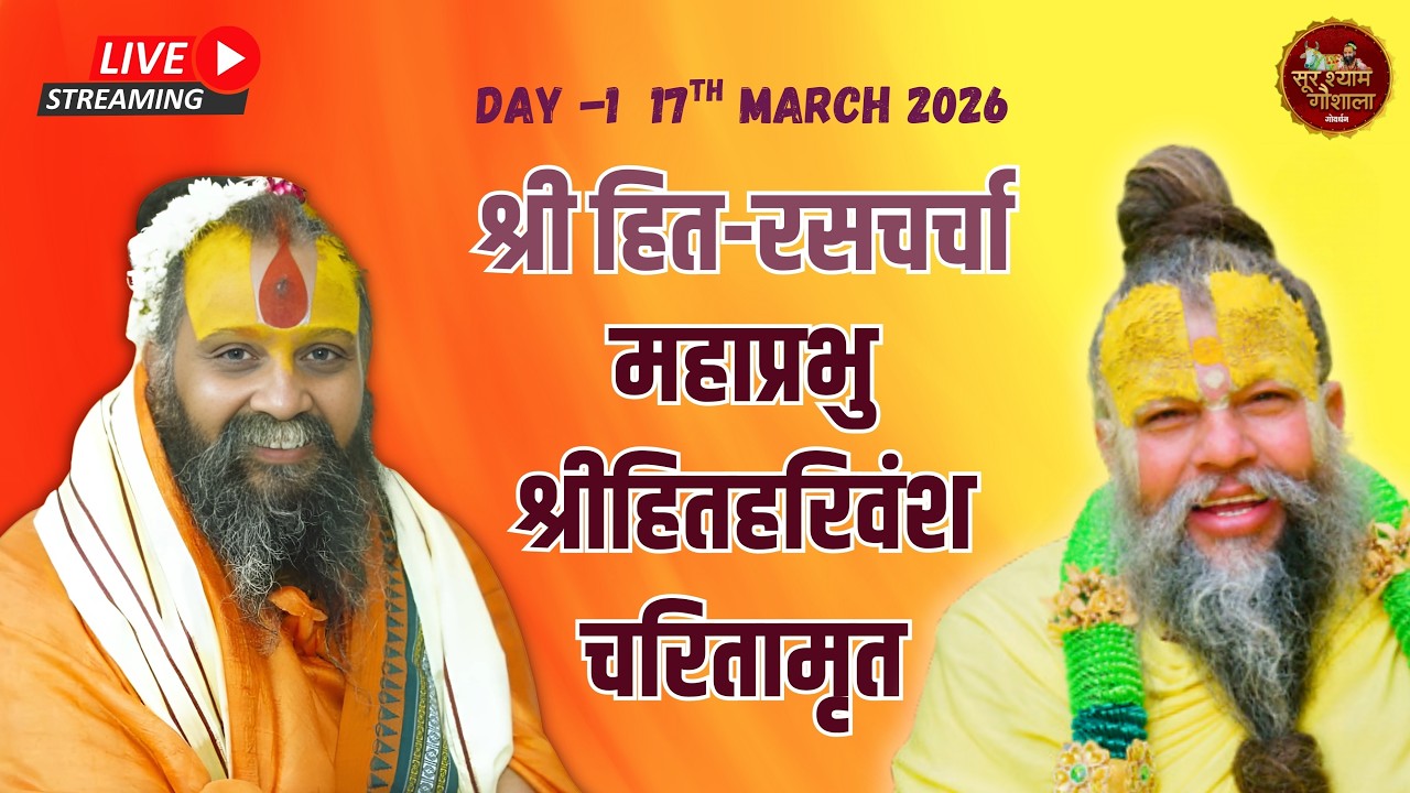 LIVE - DAY 01  श्रीहित - रस चर्चा , श्री हित राधा केलीकुंज , श्रीधाम वृंदावन, ₹rajendradasjimaharaj