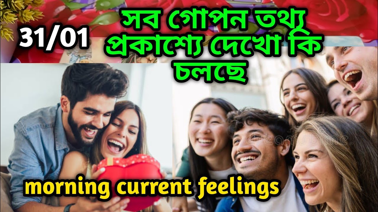 সব গোপন তথ্য প্রকাশ্যে দেখো কি চলছে😍Morning Thought feelings tarot Current feeling energy today 