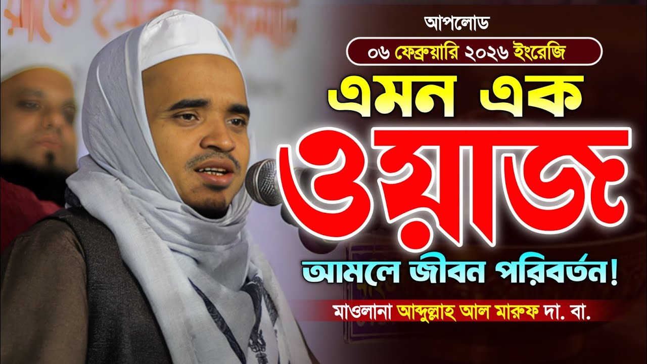 মাওলানা আব্দুল্লাহ আল মারুফ ওয়াজ ২০২৬। Abdullah Al Maruf new Waz. Makam Media. Islamic Waz 2026. 