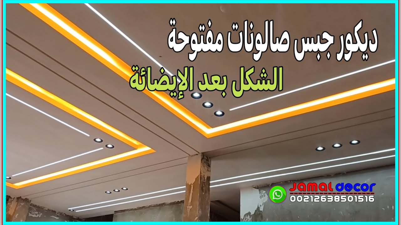 ديكورات جبس صالونات مفتوحة ديكورات جبس صالونات عصرية ديكورات الجبس المغربي
