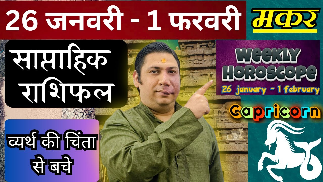 मकर राशि  | 26 Jan – 1 feb 2026 | saptahik rashifal | Makar rashi by astroguru Nikhil Capricorn 2026