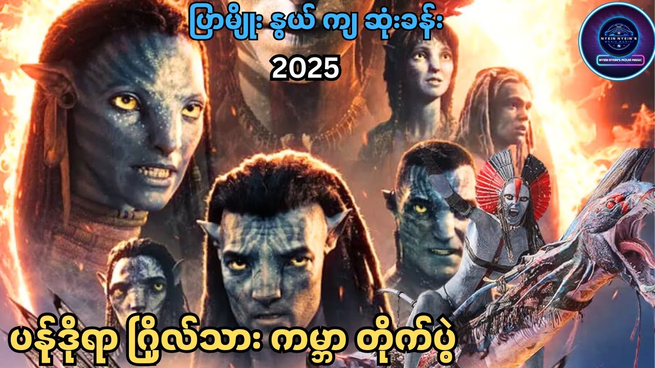 မီး နဲ့ ပြာ ဂြိုလ်သား တိုက်ပွဲ မှာ ဘာတွေ ဆက် ဖြစ် လာ မလဲ #movie #recap #horror