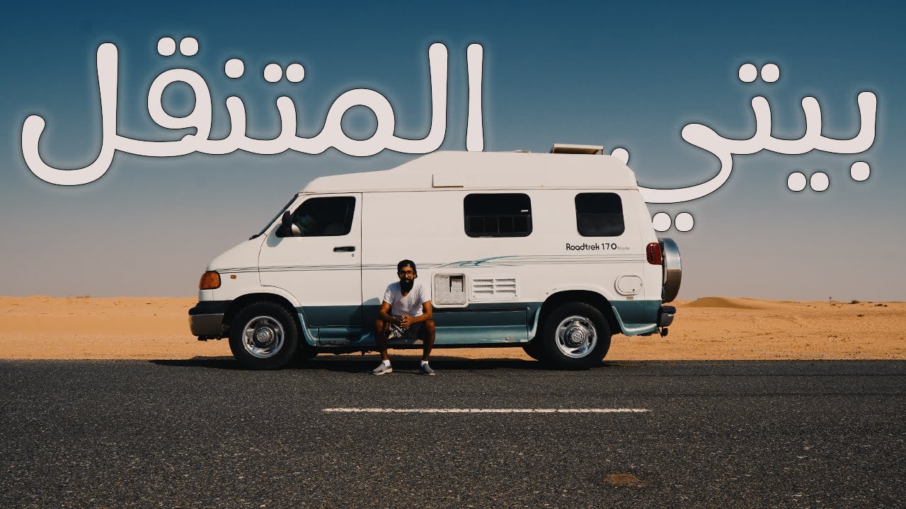 اشتريت سيارة أحلامي 🙏 بيت متنقل !