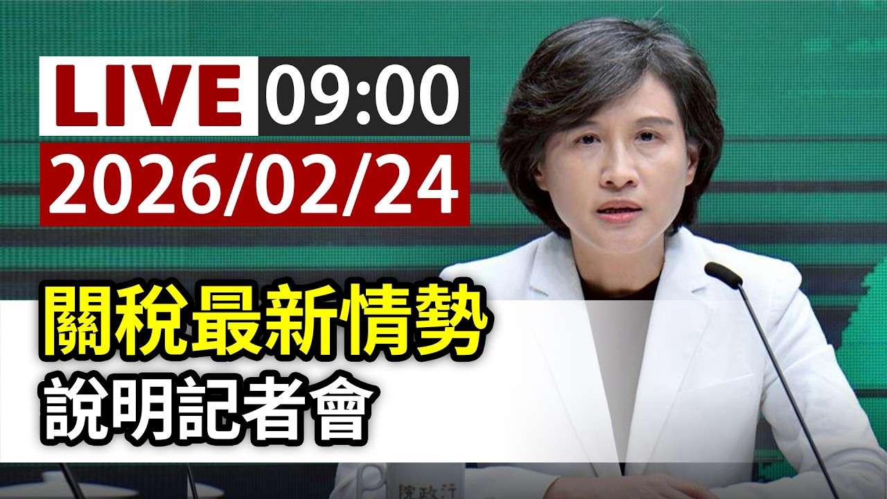 【完整公開】LIVE 關稅最新情勢 說明記者會