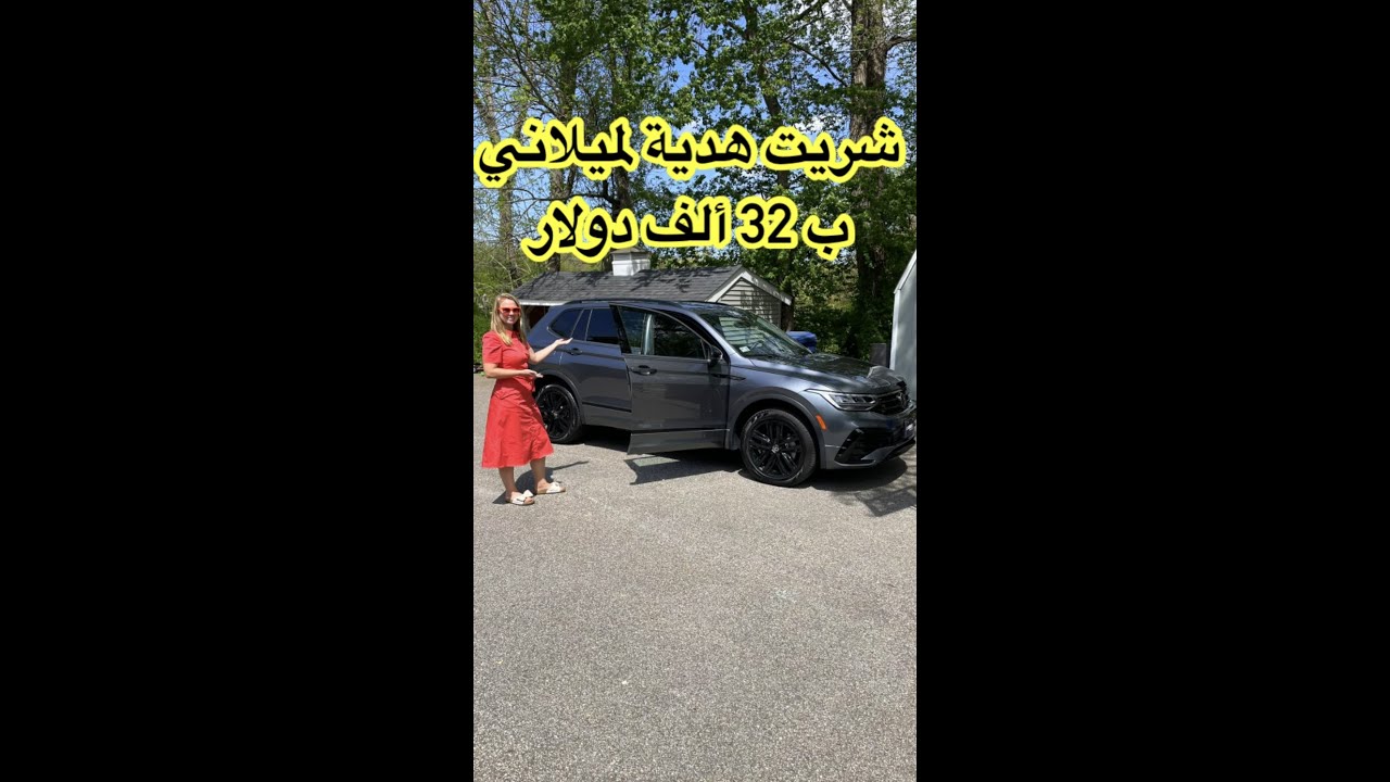 شريت هدية لميلاني ب 32 ألف دولار