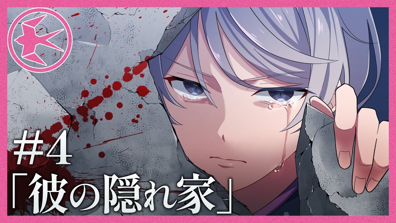 【ミステリー】彼の隠れ家【スワロウテイル#4】