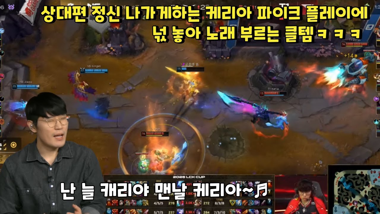 상대편 정신 나가게하는 케리아 파이크 플레이에   넋 놓아 노래 부르는 클템ㅋㅋㅋ
