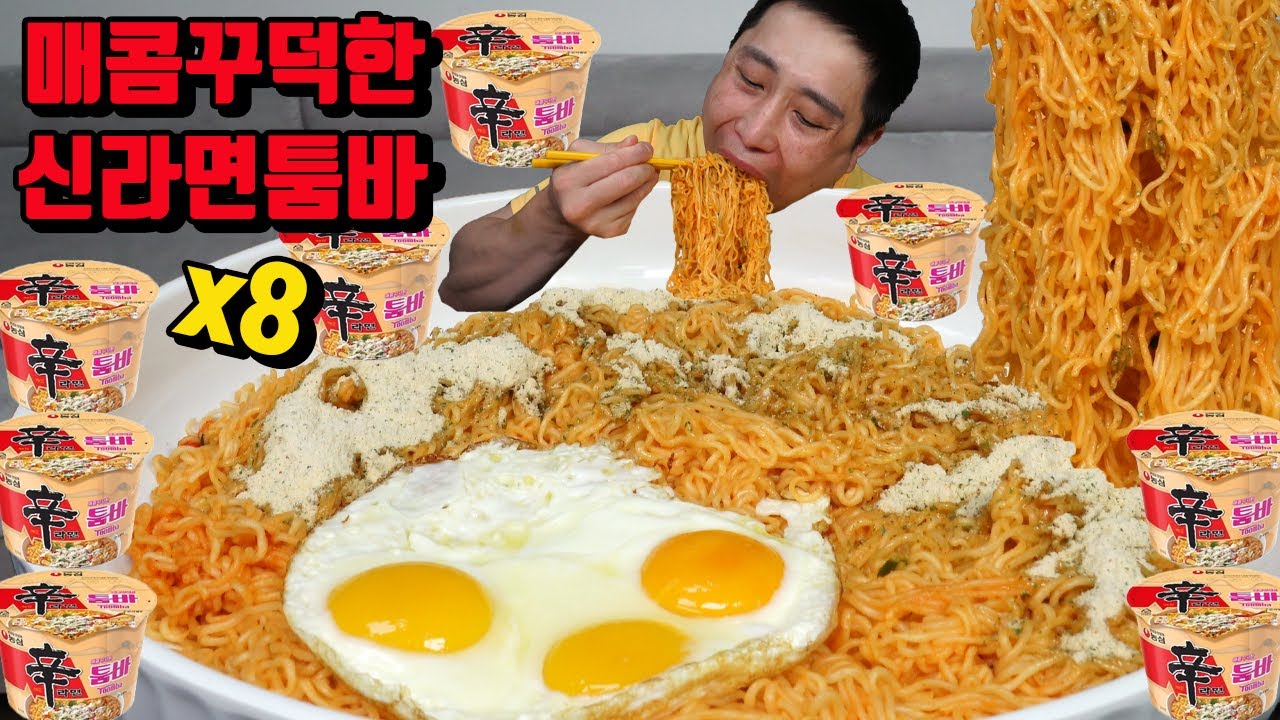 매콤 꾸덕한 신라면 툼바 8개 매운김치 라면 먹방 korean spicy cheese noodles ramen mukbang eating show