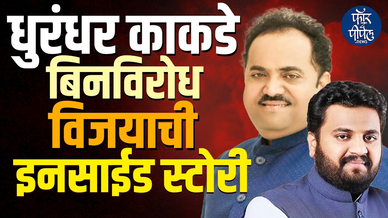 Pune | धुरंधर काकडे | बिनविरोध विजयाची इनसाईड स्टोरी Sanjay Kakade | Vikram Kakade | Sunetra Pawar