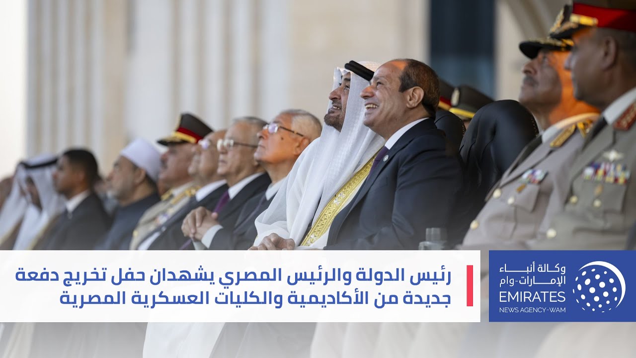 رئيس الدولة والرئيس المصري يشهدان حفل تخريج دفعة جديدة من الأكاديمية والكليات العسكرية المصرية