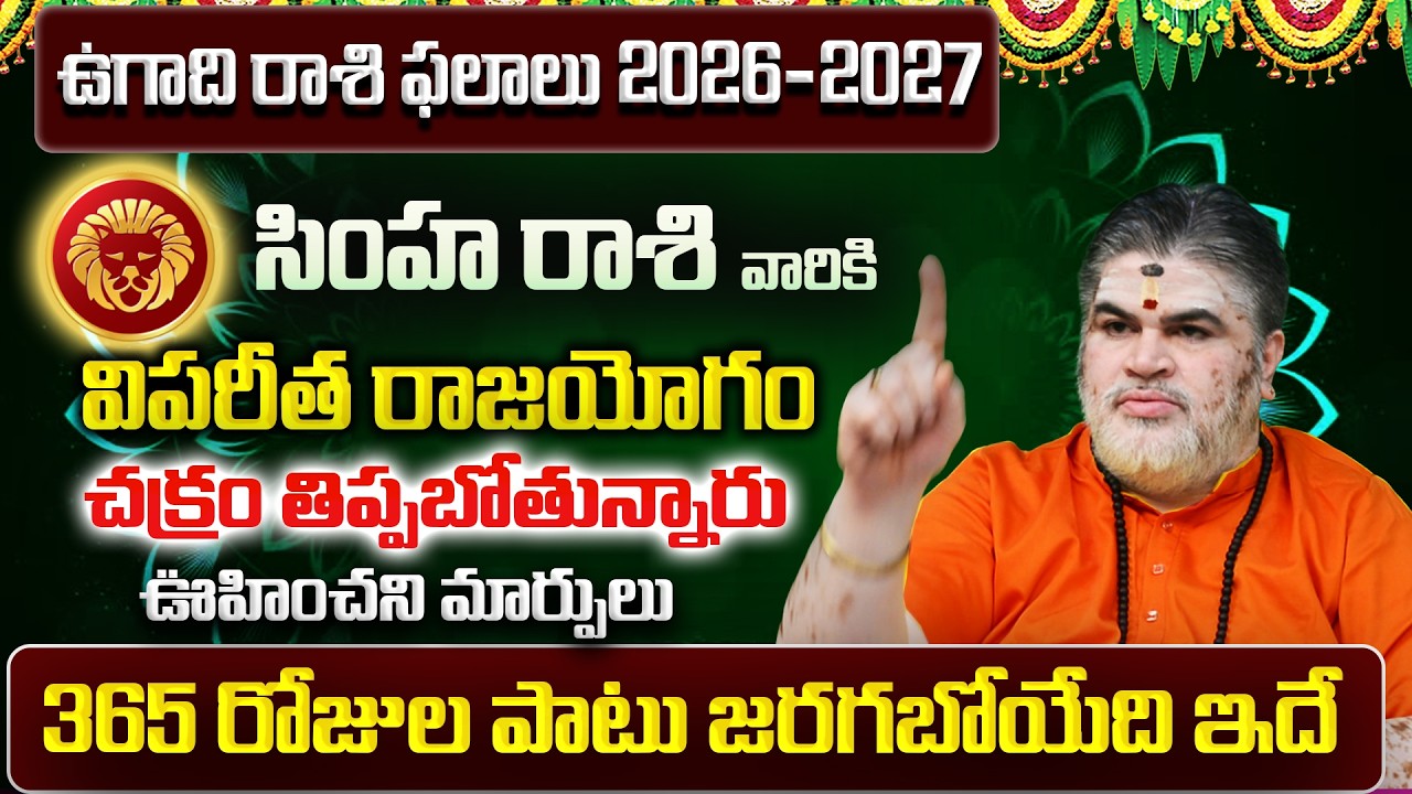 Simha Rasi Phalalu 2026 Telugu | Simha Rasi Phalalu March 2026 | Leo Horoscope | Sreekaram