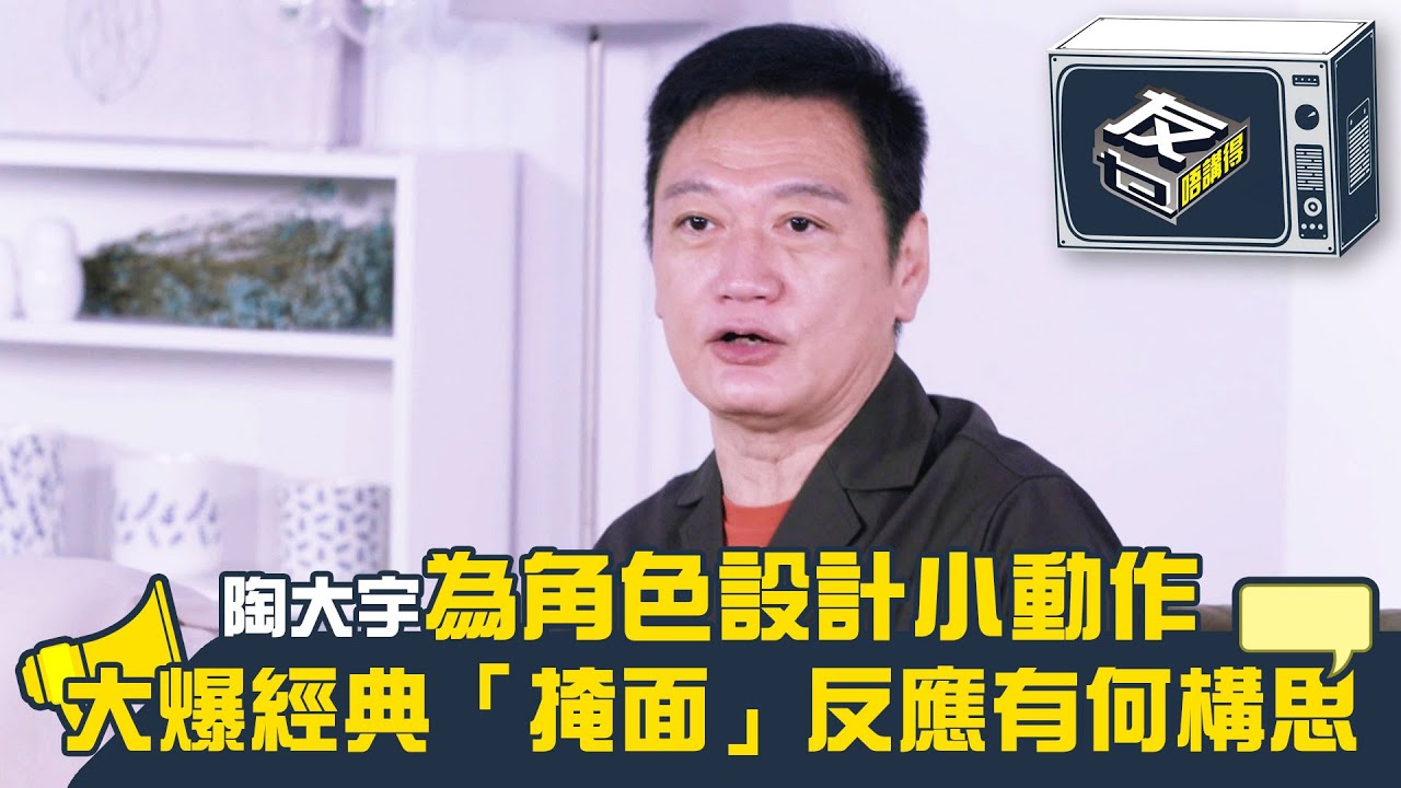 友乜唔講得｜陶大宇為角色設計小動作 大爆經典「掩面」反應有何構思｜陶大宇｜阮兆祥｜梅小惠｜江欣燕｜TVB綜藝