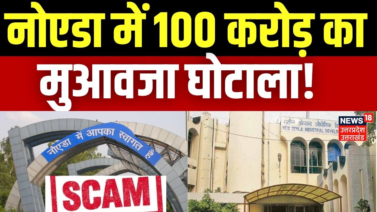 Noida Compensation Scam : नोएडा मुआवजा घोटाले में कार्रवाई शुरू | Top News | Noida Land Scam |