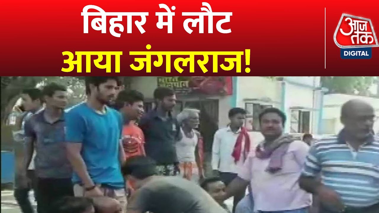 Bihar के Chapra में मॉब लिंचिंग का मामला गरमाया | Latest News | Bihar Police | AajTak