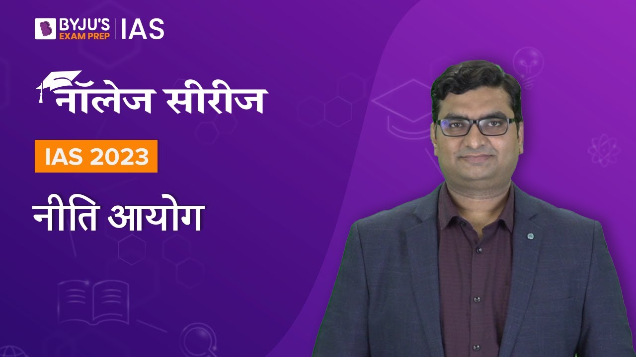 नीति आयोग (NITI AAYOG) | नीति आयोग क्या है | UPSC Prelims & Mains 2022-2023