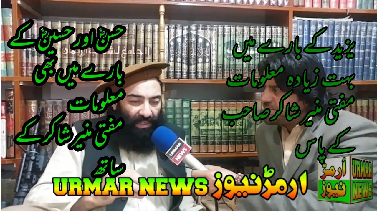 یزید کے بارے میں بہت سے معلومات مفتی منیر شاکر کے پاس