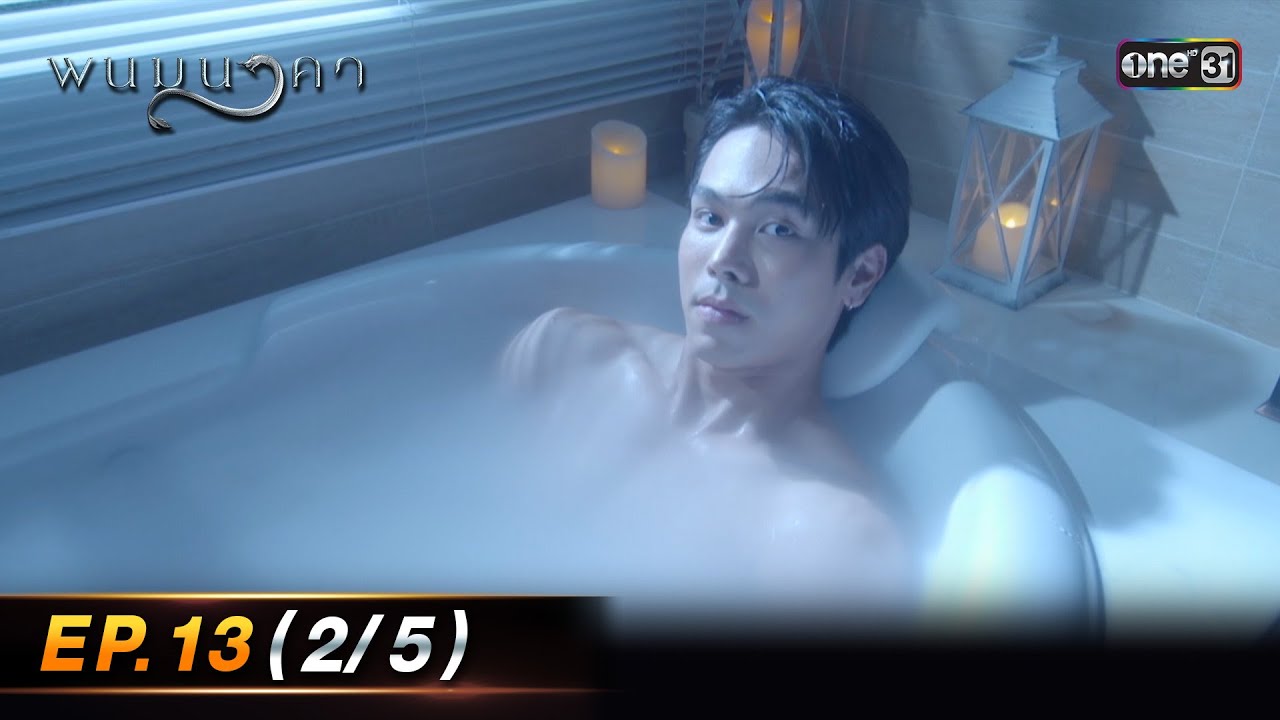 พนมนาคา | Ep.13 (2/5) | 16 ต.ค. 66 | one31