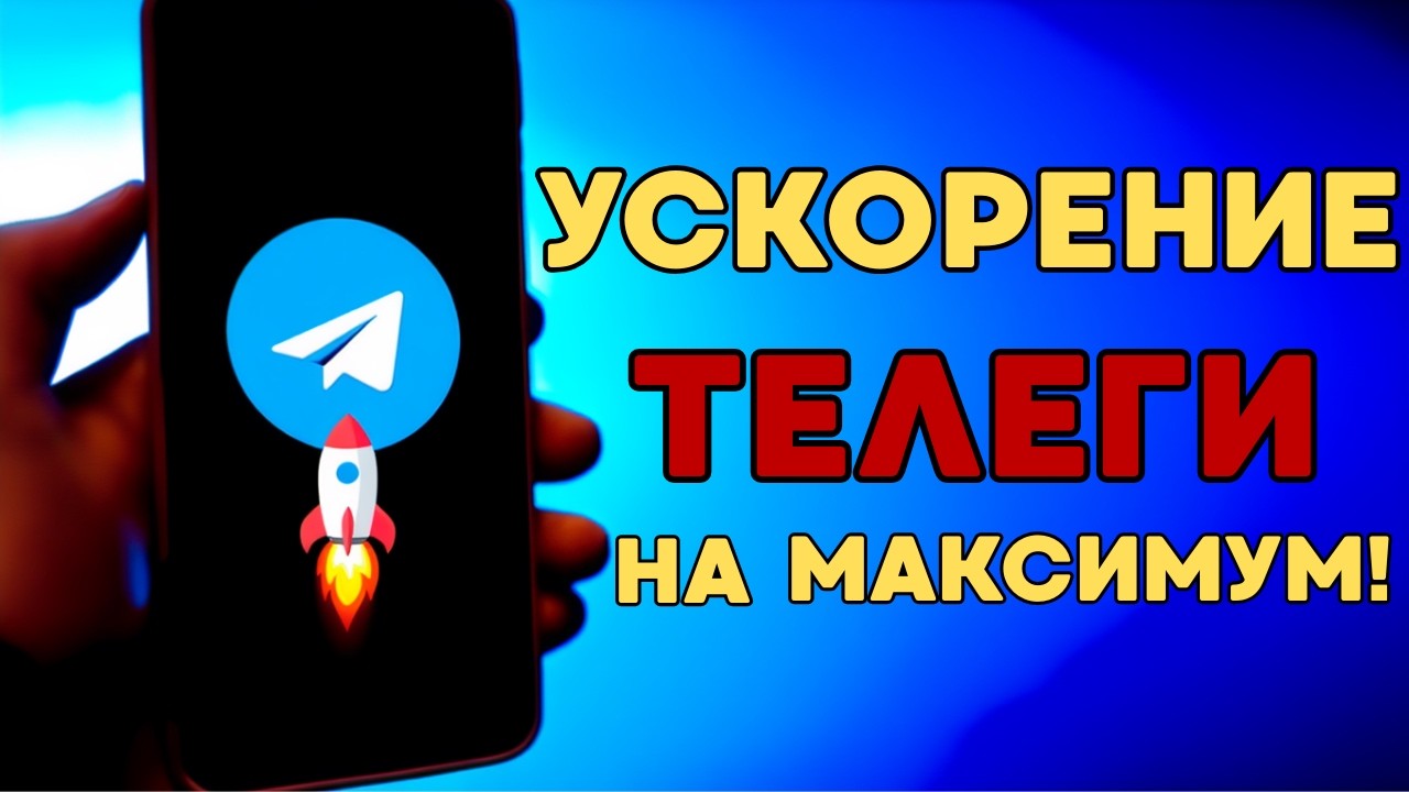 БЕЗ VPN🔥 МОЩНОЕ УСКОРЕНИЕ ТЕЛЕГИ! КАК ИЗБАВИТЬСЯ ОТ БЕСКОНЕЧНОЙ ЗАГРУЗКИ ПРИ ЗАПУСКЕ ПРИЛОЖЕНИЯ.