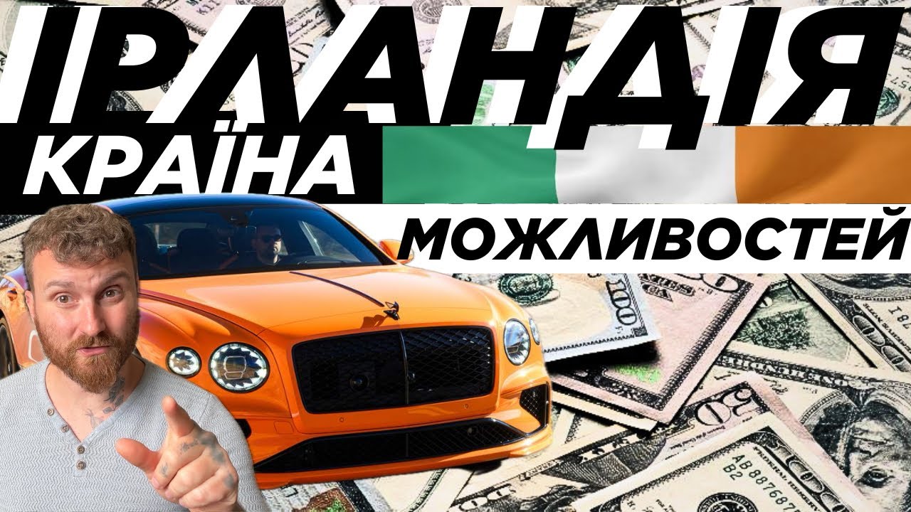 Кредити в Ірландії: Mercedes за 357€ та будинок за 1600€ — це реально! 🇮🇪