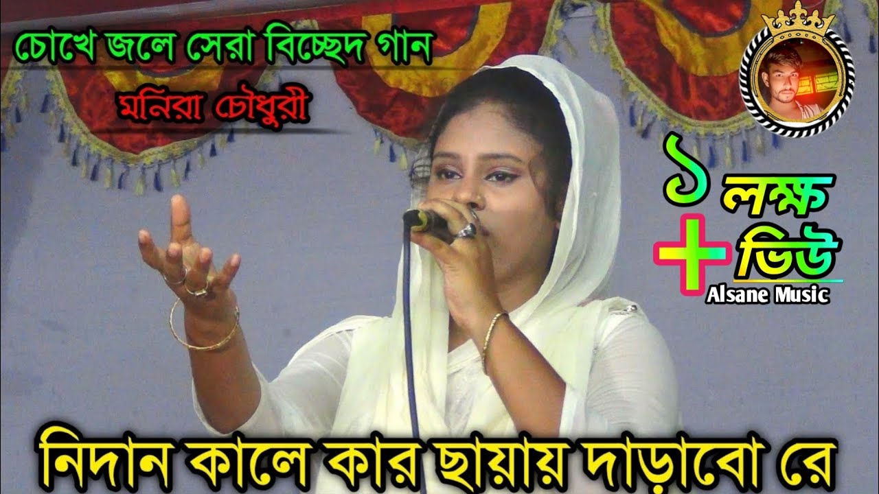 ভজনের গুরু ধন তোরে কোথায় যাইয়া পাব | নিদান কালে কার ছায়ায় দাড়াবো রে | মনিরা চৌধুরী