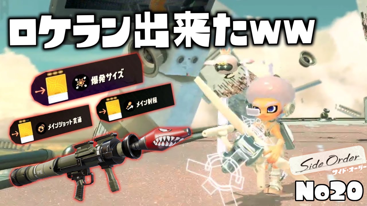弓改造したら飛距離無限のロケットランチャー出来たww【スプラトゥーン3 サイドオーダー】#20