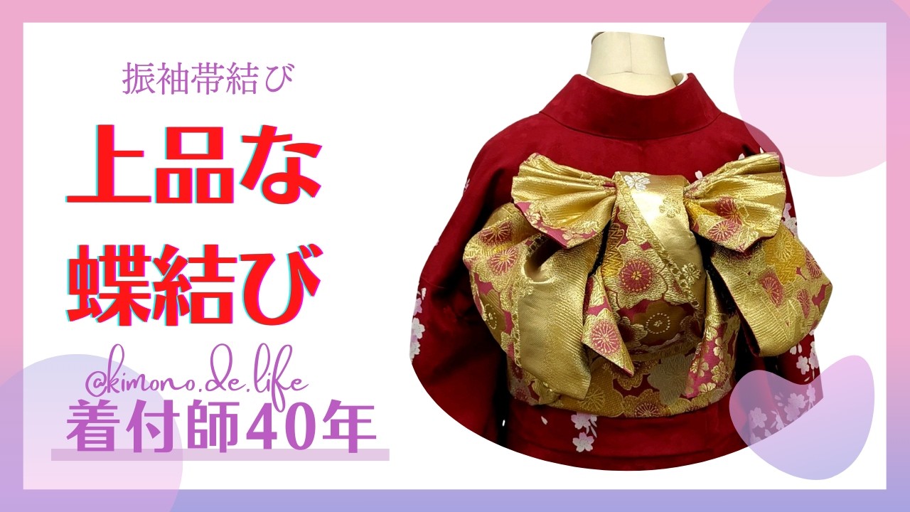 【振袖帯結び】上品な蝶結び