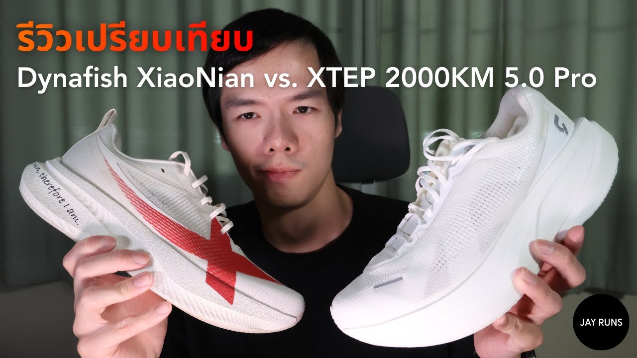 รีวิวเปรียบเทียบ Dynafish XiaoNian vs. XTEP 2000KM 5.0 Pro