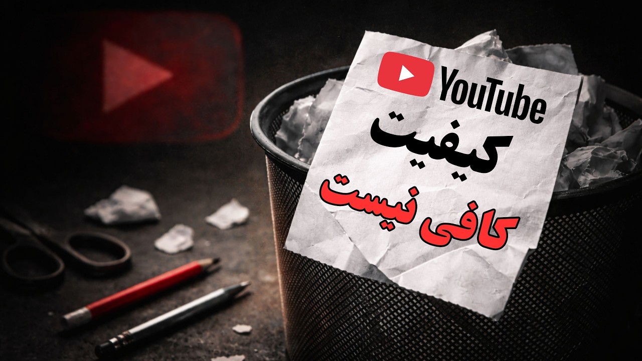 چرا ویدیوهای خوب هم بازدید نمی‌گیرند!