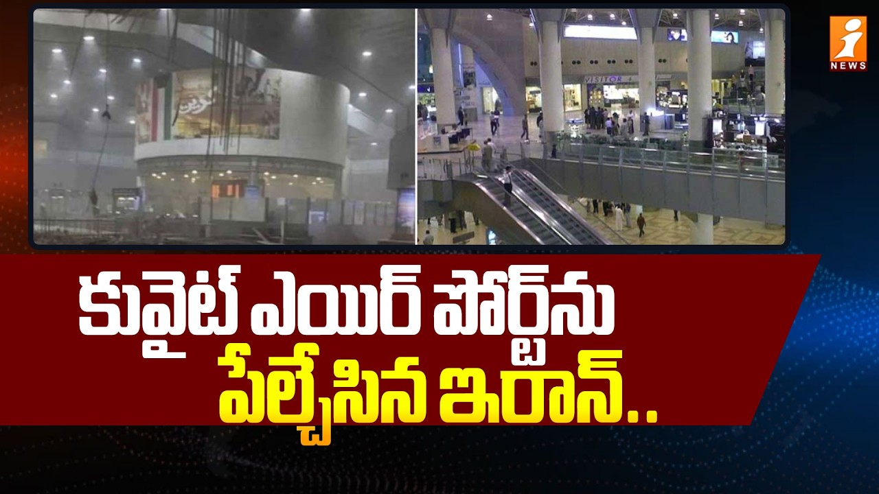 కువైట్ ఎయిర్ పోర్ట్⁭⁭ను పేల్చేసిన ఇరాన్ | iSrael Vs Iran War | Latest Updates | iNews