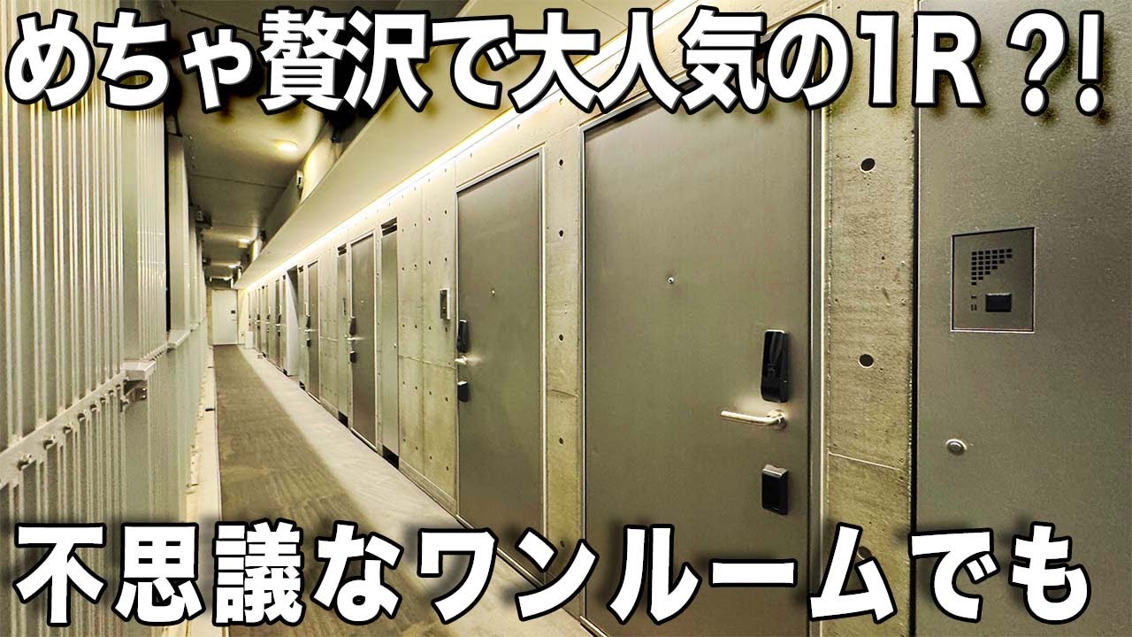 理想的な暮らし！あれこれと凄すぎるワンルームを内見！