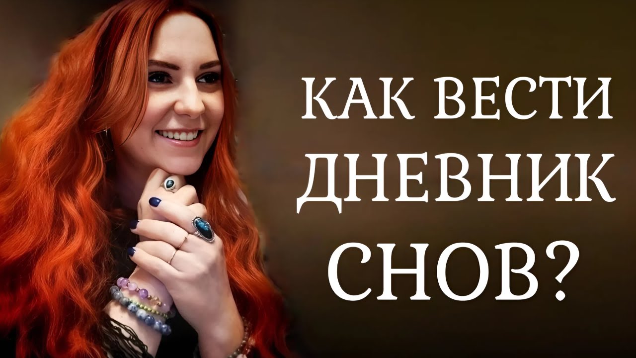 Как вести записи в дневнике снов? Про осознанные сны с #Lakki_Dream