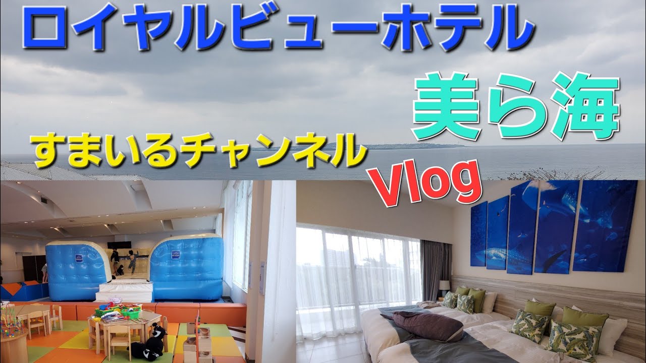ロイヤルビューホテル美ら海に１泊してきたよ✨広くてキッズスペースもあって最高でした✨