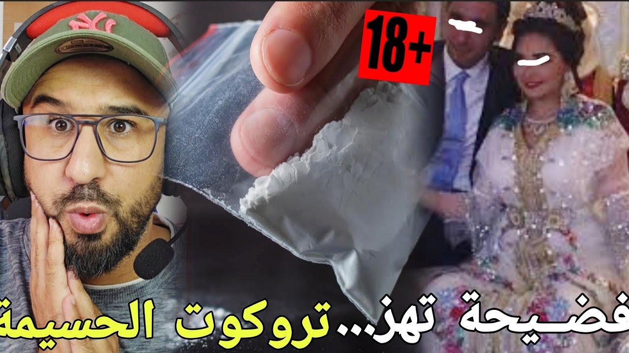 🚨شنو وقع بأمزورن الحسيمة🔞...وقضية مثيرة بالدريوش...وسم مدسوس في الزواج🔥