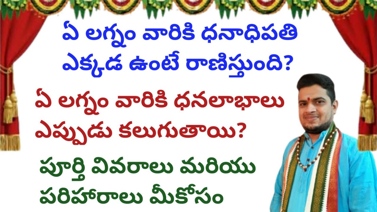 |ఏ లగ్నం వారికి ధనాధిపతి ఎక్కడ ఉంటే రాణిస్తుంది|ఏ లగ్నం వారికి ఎప్పుడు ధనలాభాలు కలుగుతాయి|lagnas|
