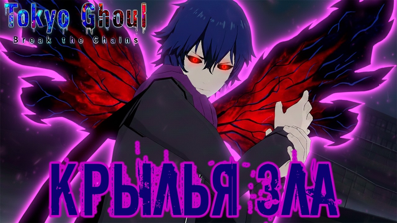 Раскрой крылья, Аято Киришима! | Tokyo Ghoul: Break the Chains | Ayato Kirishima
