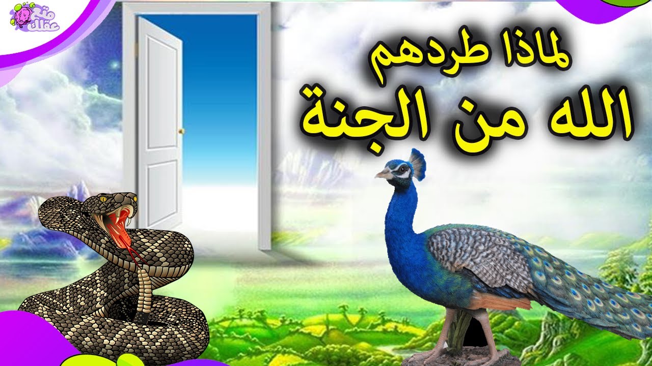 لماذا طرد الله تعالى الطاووس والثعبان من الجنة ؟