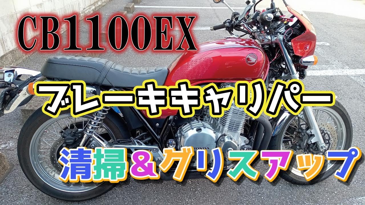 #417　「CB1100EX」　CB1100EX ブレーキキャリパー清掃