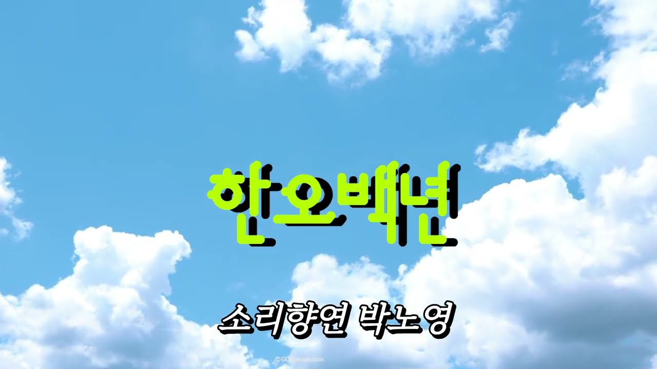 한오백년/조용필  (소리향연 박노영)