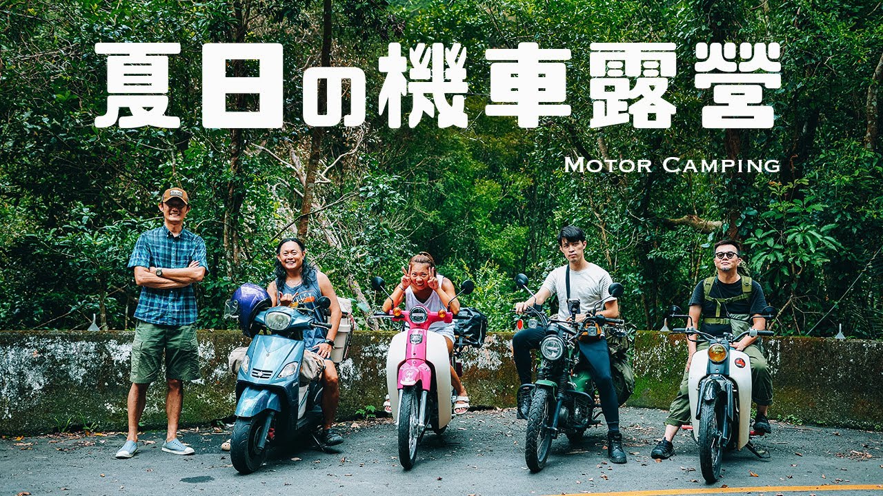 [機車露營] 夏日野溪車聚露營｜國民車日常-金旺100｜焚火台炭烤披薩｜雷明時NAVY SEAL EVO海豹部隊