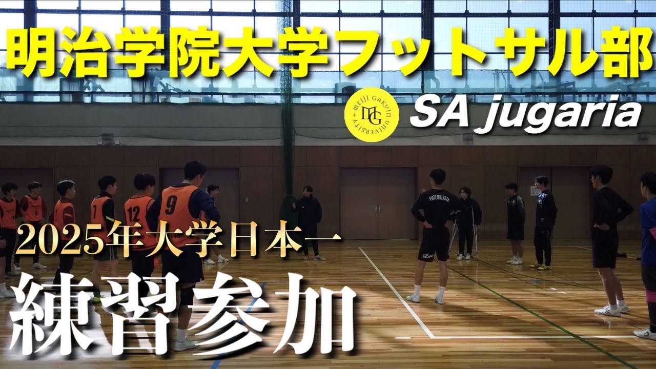 【練習参加#43】明治学院大学フットサル部”2025年大学日本一のチーム”