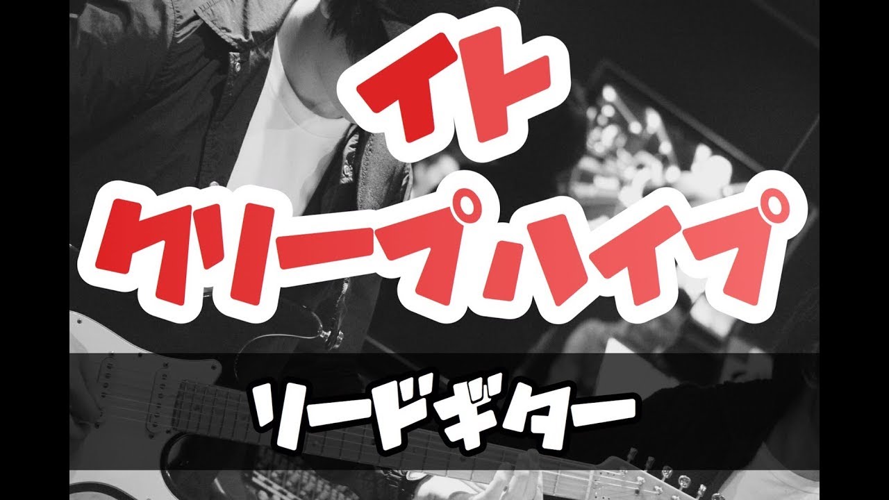 【TAB譜】イト – クリープハイプ｜ギター 弾いてみた