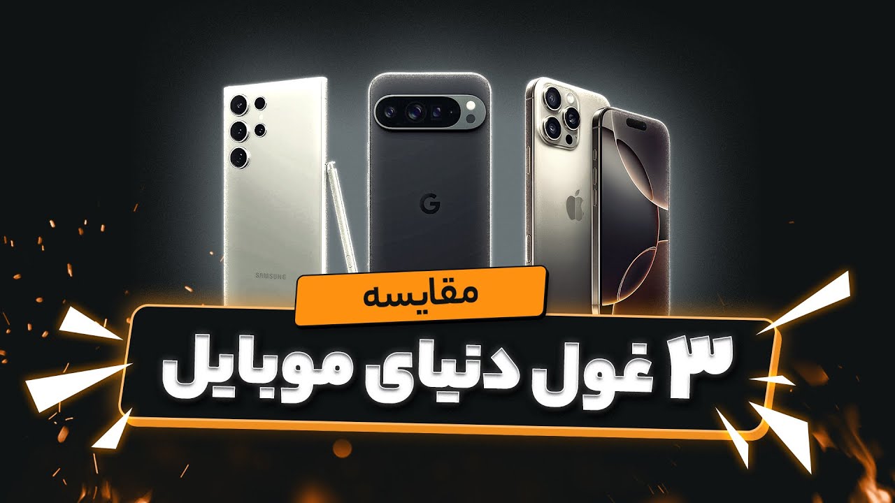 مقایسه سه غول دنیای موبایل