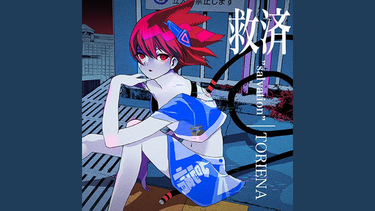 救済“salvation”